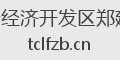 太仓经济开发区郑建兴