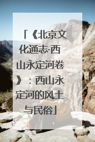 《北京文化通志·西山永定河卷》：西山永定河的风土与民俗