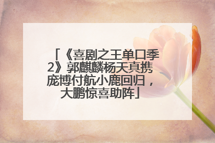 《喜剧之王单口季2》郭麒麟杨天真携庞博付航小鹿回归，大鹏惊喜助阵