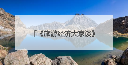 《旅游经济大家谈》｜菏泽牡丹如何变成造福一方百姓的“产业之花”“富民之花”？