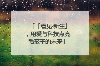 「看见·新生」，用爱与科技点亮毛孩子的未来