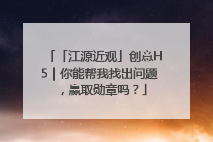 「江源近观」创意H5｜你能帮我找出问题，赢取勋章吗？