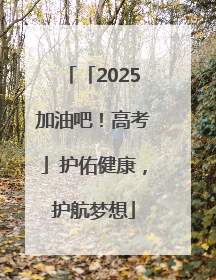 「2025加油吧！高考」护佑健康，护航梦想