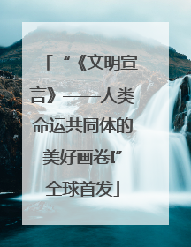 “《文明宣言》——人类命运共同体的美好画卷I”全球首发