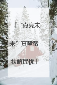 “点亮未来”真挚帮扶解民忧
