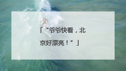 “爷爷快看，北京好漂亮！”