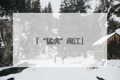 “猛虎”闹江
