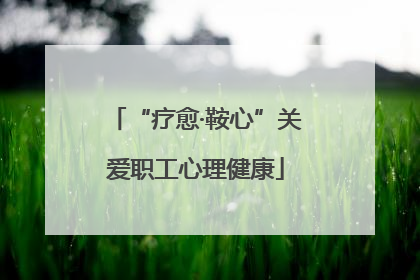 “疗愈·鞍心”关爱职工心理健康