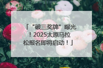“破三奖牌”曝光！2025太原马拉松报名即将启动！