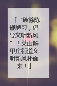 “破除陈规陋习，倡导文明新风”！莱山解甲庄街道文明新风扑面来！