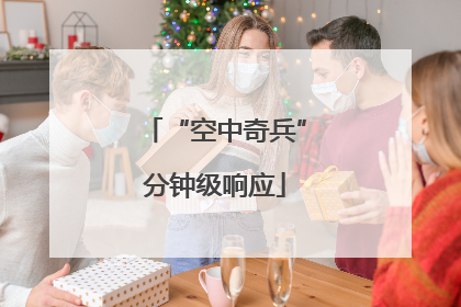 “空中奇兵”分钟级响应