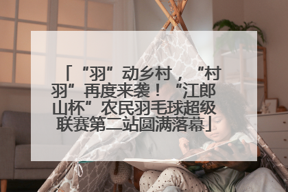 “羽”动乡村，“村羽”再度来袭！“江郎山杯”农民羽毛球超级联赛第二站圆满落幕