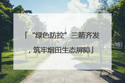 “绿色防控”三箭齐发，筑牢烟田生态屏障