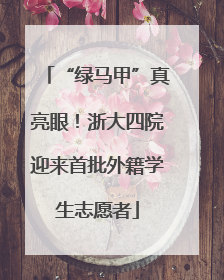 “绿马甲”真亮眼！浙大四院迎来首批外籍学生志愿者