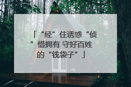 “经”住诱惑“侦”惜拥有 守好百姓的“钱袋子”