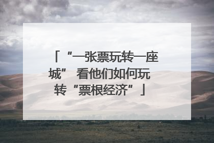 “一张票玩转一座城” 看他们如何玩转“票根经济”