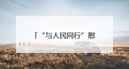 “与人民同行”慰问演出在西藏举行