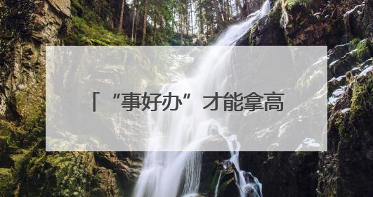 “事好办”才能拿高分！泰安“智慧政务”打造便民新模式