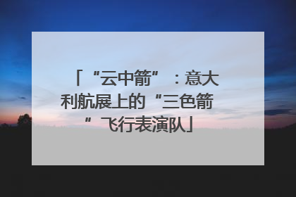 “云中箭”：意大利航展上的“三色箭”飞行表演队