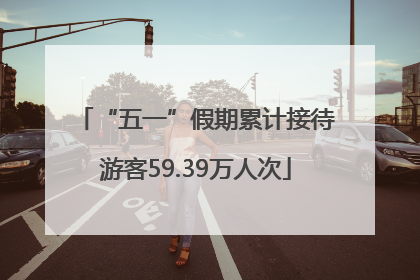 “五一”假期累计接待游客59.39万人次