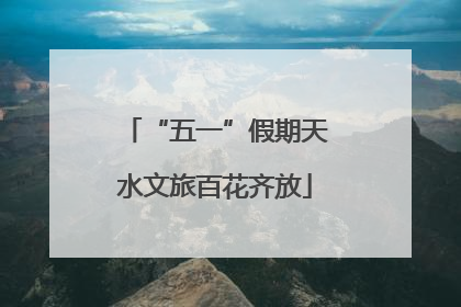 “五一”假期天水文旅百花齐放