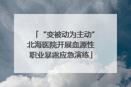 “变被动为主动”北海医院开展血源性职业暴露应急演练