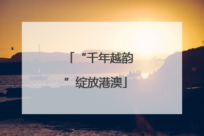 “千年越韵”绽放港澳