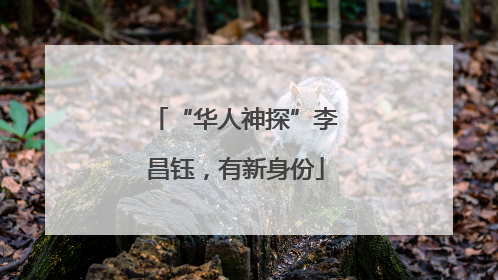 “华人神探”李昌钰，有新身份