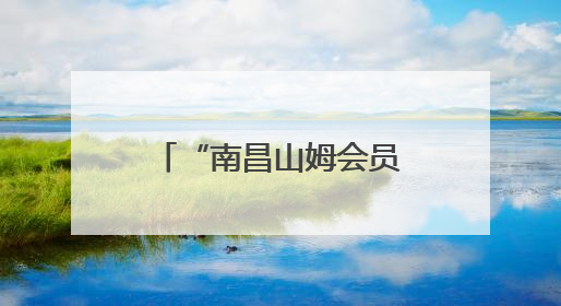 “南昌山姆会员店包子，吃到玻璃，真是要命！”