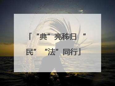 “典”亮秭归 “民”“法”同行