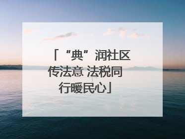 “典”润社区传法意 法税同行暖民心