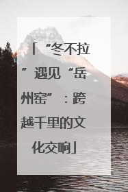 “冬不拉”遇见“岳州窑”：跨越千里的文化交响