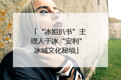 “冰姐扒书”主理人于冰“安利”冰城文化秘境