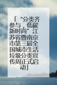 “分类齐参与，低碳新时尚”江苏省暨南京市第三届全国城市生活垃圾分类宣传周正式启动