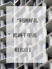 “利通好礼”跨越千里亮相北京