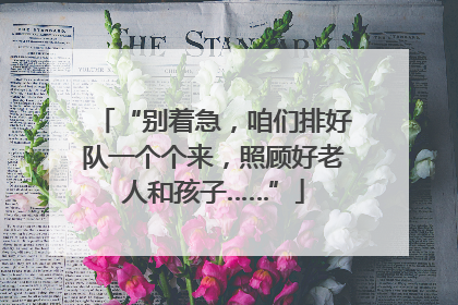 “别着急，咱们排好队一个个来，照顾好老人和孩子……”