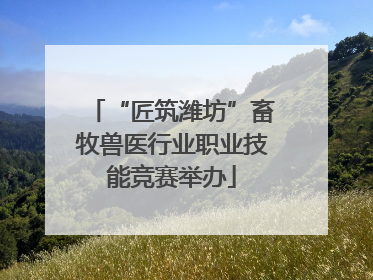 “匠筑潍坊”畜牧兽医行业职业技能竞赛举办