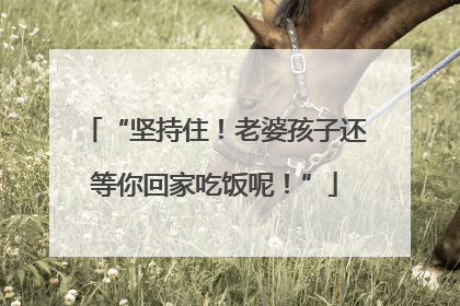 “坚持住！老婆孩子还等你回家吃饭呢！”