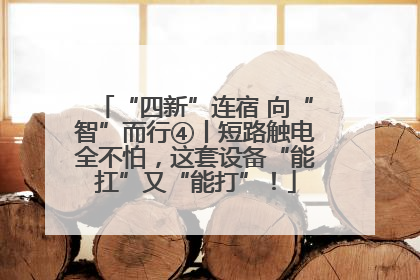 “四新”连宿 向“智”而行④丨短路触电全不怕，这套设备“能扛”又“能打”！