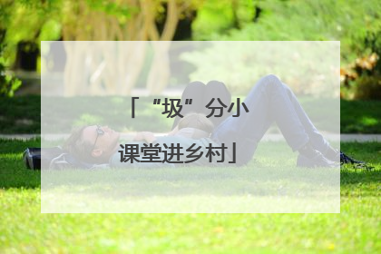 “圾”分小课堂进乡村