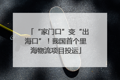 “家门口”变“出海口”！我国首个里海物流项目投运