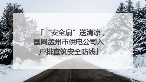 “安全扇”送清凉，国网孟州市供电公司入户排查筑安全防线