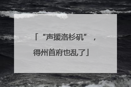 “声援洛杉矶”，得州首府也乱了