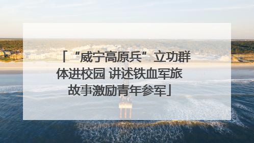 “威宁高原兵”立功群体进校园 讲述铁血军旅故事激励青年参军