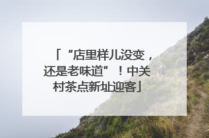 “店里样儿没变，还是老味道”！中关村茶点新址迎客