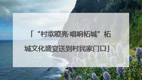 “村歌嘹亮·唱响柘城”柘城文化盛宴送到村民家门口
