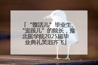 “整活儿”毕业生、“宠孩儿”的院长，豫北医学院2025届毕业典礼笑泪齐飞