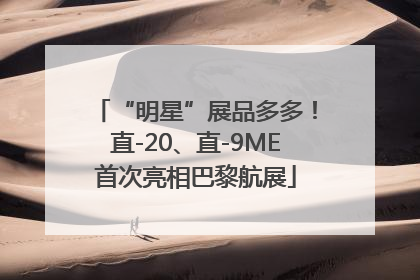 “明星”展品多多！直-20、直-9ME首次亮相巴黎航展