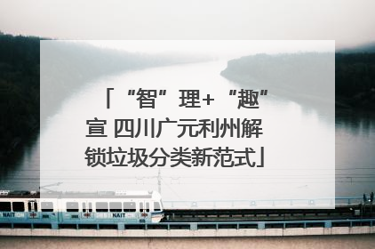 “智”理+“趣”宣 四川广元利州解锁垃圾分类新范式