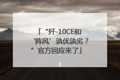 “歼-10CE和‘阵风’孰优孰劣？”官方回应来了